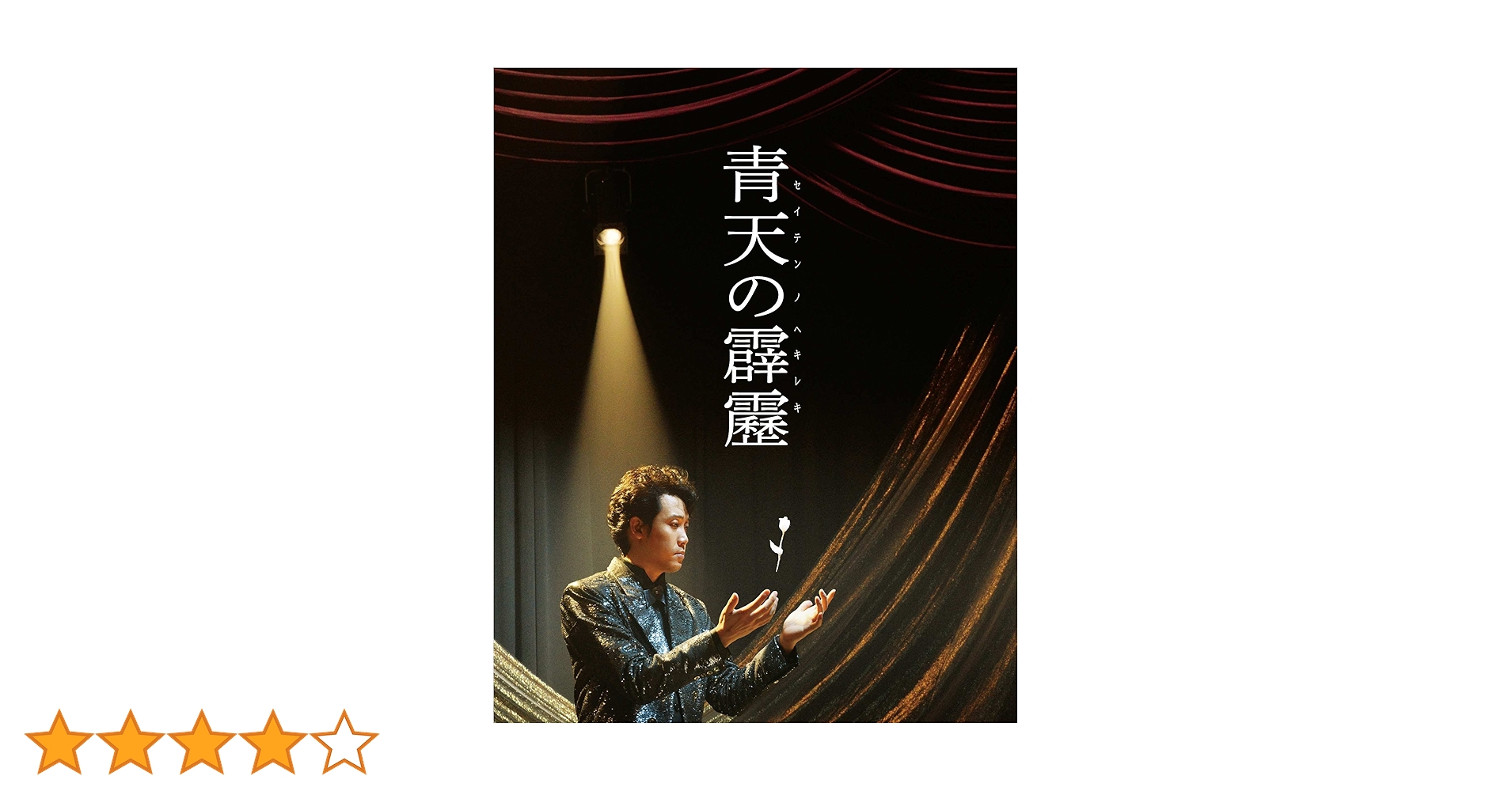 Amazon.co.jp: 青天の霹靂 豪華版(Blu-ray2枚組) : 大泉 洋
